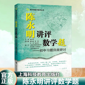 【官方正版】陈永明讲评数学题:初中习题归类研讨 陈永明数学教学丛书上海科技教育出版社中学初中数学课程设计