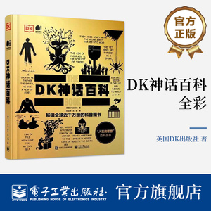 【官方正版 】DK神话百科 全彩 英国DK出版社 著 全球各地的经典神话故事 人类文化 神话是如何产生的 电子工业出版社 正版书籍