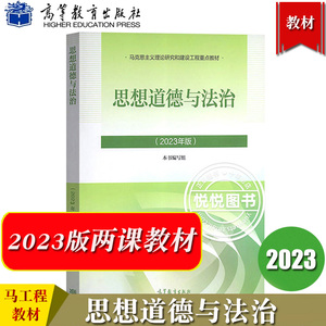 高教正版 2023年版 思想道德与法治 2023思修教材 大学本科生两课教材用书 马工程政治教材思想道德修养与法律基础 高等教育出版社