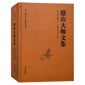 憨山大师文集锁线精装九州出版社圆觉经直解金刚经决疑心经直说妙法莲花经击节首楞严经玄镜起信论直解老子道德经