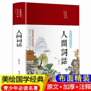 正版人间词话彩图国学精装原版原著全解无障碍阅读古诗词鉴赏析王国维评著唐诗宋词诗经文学古书经典成人文学书籍初高中生