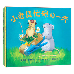 小老鼠忙碌的一天小老鼠的漫长一夜全2册3-4-5-6岁儿童绘本幼儿园书籍早教故事书幼儿睡前故事读物宝宝阅读本图书连环画绘图本亲子