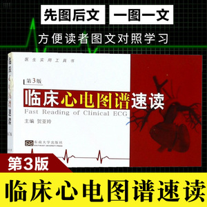 临床心电图谱速读 东南大学出版社 心电图谱解读指导图书 医学影像 医学心电图诊断手册从入门到精通