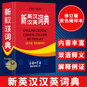 全新正版 新英汉汉英词典 修订版 商务印书馆英语大字典 双语工具书英译汉文翻译 初高初中英语字典牛津英语语法正版中小学生双解