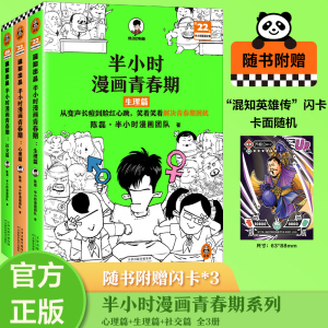 【套装3册】半小时漫画青春期 心理篇+生理篇+社交篇陈磊二混子曰半小时漫画中国史系列 青少年健康科普漫画生理心理常识 正版书籍