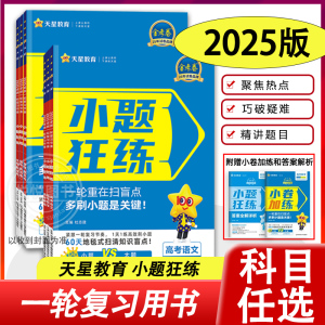 2025版小题狂练新教材版新高考版数学语文英语物理化学生物政治历史地理高考小题专项训练金考卷小题狂练一轮复习高考命题动向刷题