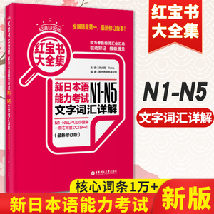 新版 日语红宝书N1到N5 新日本语能力考试 文字词汇 详解+练习 日语红宝书配套习题集历年真题 日语自学教材工具书 日语n1n2n3n4n5