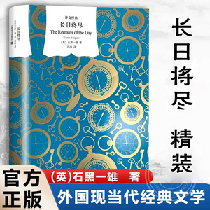 【译文经典 】长日将尽 石黑一雄代表作 诺贝尔文学奖得主 布克奖获奖小说 同名电影 又译告别有情天 长篇小说 上海译文出版社正版