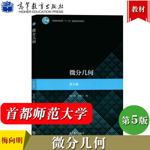 首都师范大学 微分几何 梅向明黄敬之 第五版第5版 高等教育出版社 高等师范院校数学系微分几何教材曲线论外微分形式微分几何初步