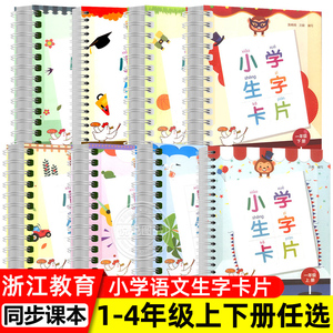 小学生字卡片一二三四年级下册上册人教版1234年级语文同步练字帖词语大全识字工具书看拼音写词语生字写字卡预习卡练习题浙江教育