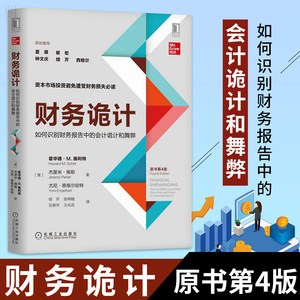 【官方正版】财务诡计:如何识别财务报告中的会计诡计和舞弊 有效规避投资风险 现金流量 企业管理 财务管理 机械工业出版社书籍