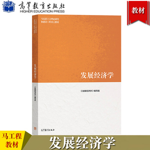 马工程教材 发展经济学 高等教育出版社 马克思主义理论研究和建设工程重点教材 发展经济学教程 郭熙保彭刚 大学本科生研究生教材