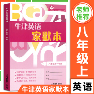 牛津英语家默本 8年级/八年级 第一学期 仅供上海地区学生使用 上海教育出版社 初二上册英语N版牛津上海版
