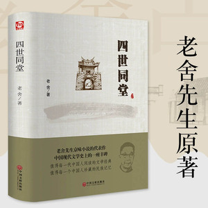 正版现货 四世同堂 老舍著 精装版 老舍京味小说代表作民国时代的家族兴衰当代文学散文作品经典书籍小学生初中生读本选取课外阅读