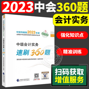 2023中级会计实务速刷360题财政部中国财经出版2023年中级会计职称全国会计专业技术 中级资格考试辅导用书23教材书历年真题库习题