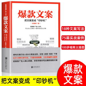 【官方正版】 爆款文案 关健明著 爆款文案书籍 前奥美广告人手把手教你爆款文案写作公式销售类书籍零基础玩转新媒体运营书籍