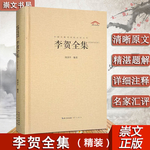 官方正版 李贺全集 247首昌谷诗集 唐诗宋词鉴赏 中国古典诗词校注评丛书 诗鬼李贺诗全集247首原文题解注释汇评 李贺诗全集书籍