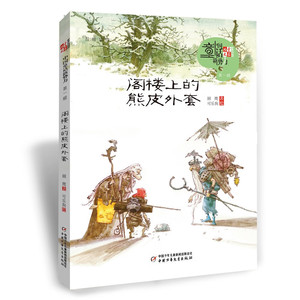 儿童文学童书馆中国童话新势力阁楼上的熊皮外套顾鹰6-12周岁 小学生一二三四五六年级课外阅读书籍童话故事书 中国少年儿童出版社