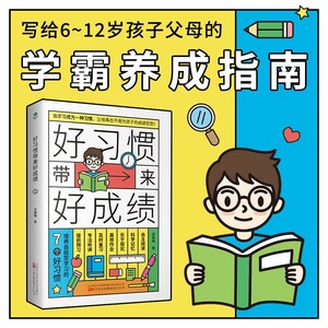 好习惯带来好成绩一本写给6~12岁孩子父母的家庭教育育儿书籍小学阶段学习惯养成科学的学习方法儿童时间管理高效学习法唤醒内驱力