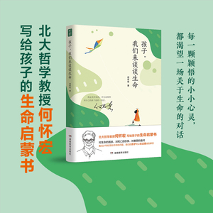 孩子 我们来谈谈生命 北大教授何怀宏 6到9岁-12岁以上儿童书籍生命家庭教育书青春期男孩女孩教育书籍生命哲学读物儿童绘本故事书