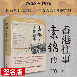 【签名版】素锦的香港往事  百合 1956—1976 从1962年的香港水荒到令人闻之色变的台风 中华书局 中国当代文学作品 正版 书籍