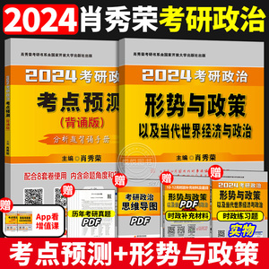 官方正版】2024肖秀荣形势与政策+考点预测背诵版 24考研政治肖秀荣时事与政策+肖秀荣背诵手册 形式与政策时政 配肖四肖八