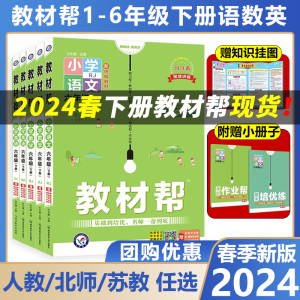 2024春2023秋小学教材帮一二三四五六年级下册上册语文人教苏教北师大版小学教材全解讲解读课堂同步训练习册完全解析课本辅导资料