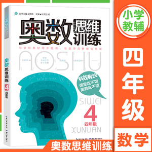 四年级奥数书 思维训练数学奥数小学全套教材精讲与测试题库应用题奥林匹克书籍 同步初级入门奥数题天天练人教版小学生四升五