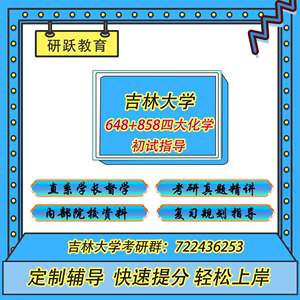 25吉林大学648无机与物理化学858有机与分析化学考研初试答疑辅导