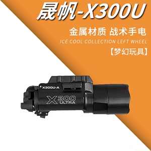 晟帆X300U下挂战术手电筒500流明金属强光超亮LED电手20mm导轨枪