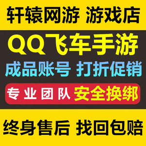 qq飞车手游t车永久时序使者孙悟空机甲冰魄雷诺s车账户出售成品号