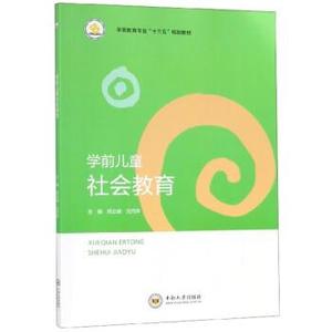 9787548731818 学前儿童社会教育 中南大学出版社 周立峰,沈丹萍