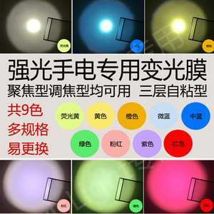 强光手电用变光膜 红蓝黄光滤光片变色温透光偏光圆型滤色滤光膜