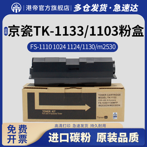 适用京瓷TK-1103 TK-1133粉盒 FS-1110 1024 1124MFP墨粉FS-1030 1130MFP墨盒 m2530dn 2030dn碳粉 DK173硒鼓