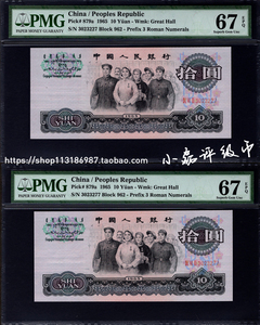PMG评级币67分第三套人民币三罗马大团结十元 三版10元三罗马十元