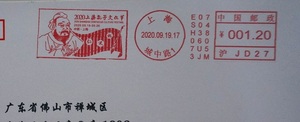 15992上海"2020上海孔子文化节/仁义礼/竹简/毛笔”邮资机宣传戳