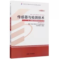 二手书自考02202传感器与检测技术2014年版樊尚春机械工业出版社