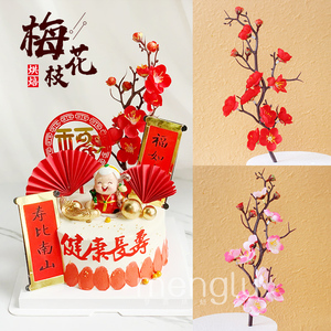 梅花枝蛋糕插件中国风贺寿生日蛋糕装饰寿公寿婆花开富贵烘焙插旗