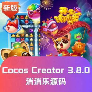 CocosCreator3.8消消乐游戏源码最新版 微信 抖音 H5游戏永久更新