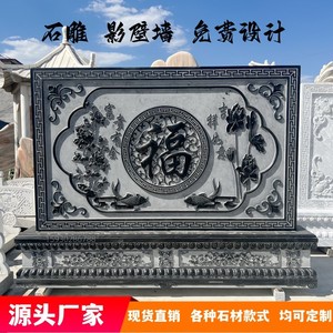 石雕影壁墙青石仿古浮雕迎门照壁中式福字屏风庭院装饰壁画背景墙