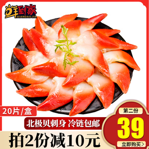 非日本进口 北极贝刺身新鲜速冻切片20片/盒三文鱼日式料理寿司