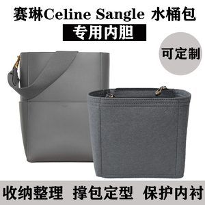 适用赛琳sangle内袋胆包撑定型celine水桶包内胆包中包收纳整理包