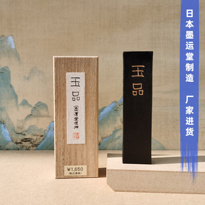 日本墨运堂 玉品1/2/3丁型作品用墨条墨锭国画书法书道用研墨墨块