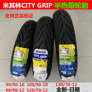 米其林city grip轮胎摩托车90/100/120/130-70-12-10小牛电动轮胎