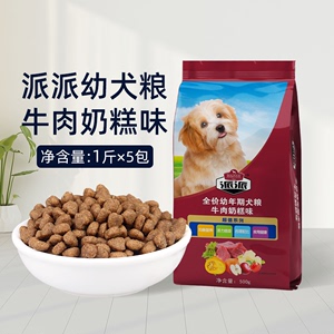 派派 奶糕泰迪狗粮金毛贵宾比熊通用小型犬1/2/3个月幼犬专用5斤