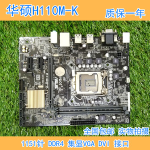 Asus/华硕H110M-F K/-D D3 -E/A/M2 D3V CS TS 1151针 DDR4 集显