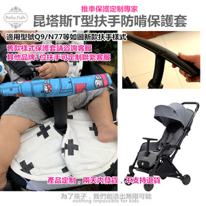 昆塔斯QTUS Q9S N77婴儿推车前扶手防啃布定制 推车T型把手保护套