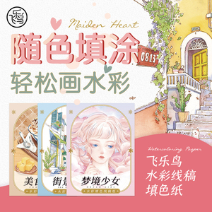 新版 飞乐鸟水彩填色线稿纸 创意涂色水彩画 纯木浆300g水彩纸 文创周边 梦境少女 街景小铺 美食物语 水彩临摹画册 创作 水彩入门