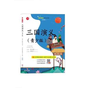 （第2版）快乐读书吧·三国演义（青少版）（5年级下册）[明] 罗贯中 著 江西人民出版社 新华书店正版图书