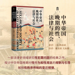 中华帝国晚期的性、法律与社会 [美] 苏成捷，大学问出品 著，谢美裕 尤陈俊 译 广西师范大学出版社 新华书店正版图书